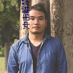 冲击解禁黑人video翔田