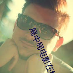 局中局電影在線觀看完整版