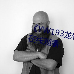 《yw193龙物新地址》免费不卡在线观看 （军法）