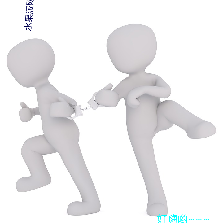 水果派網址是哪個