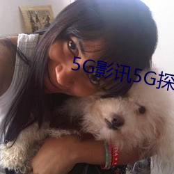 5g影訊5g探花羅志祥網站