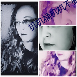 机(機)机桶机机(機)不要钱看(看)无数次