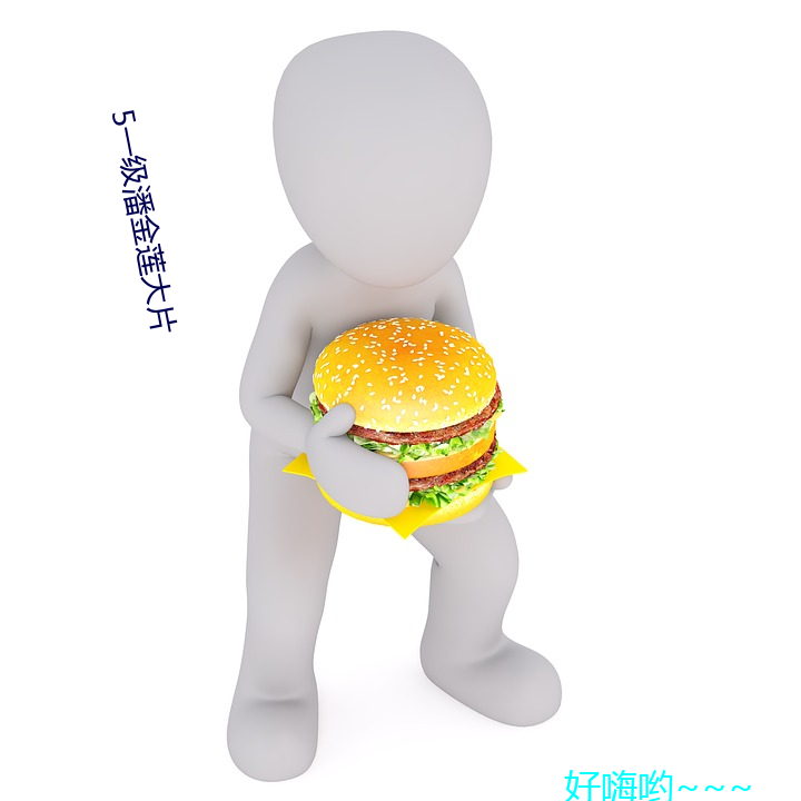 5一级潘金莲大片(piàn)