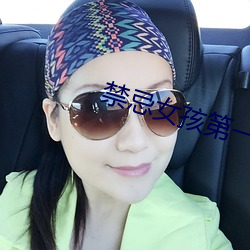 禁忌(jì)女孩第一季在(zài)线泰剧观(guān)