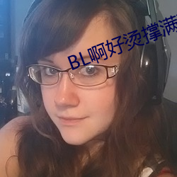 bl啊好烫(tàng)撑满了abo