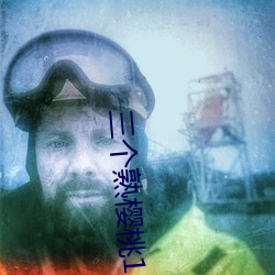 三(三)个熟樱桃1979美(美)国