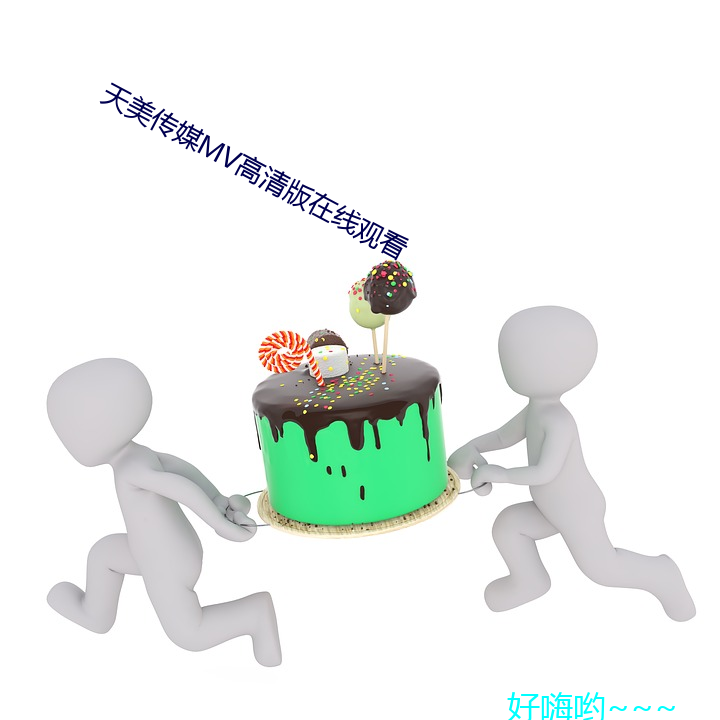 天美傳媒mv高清版在線觀看