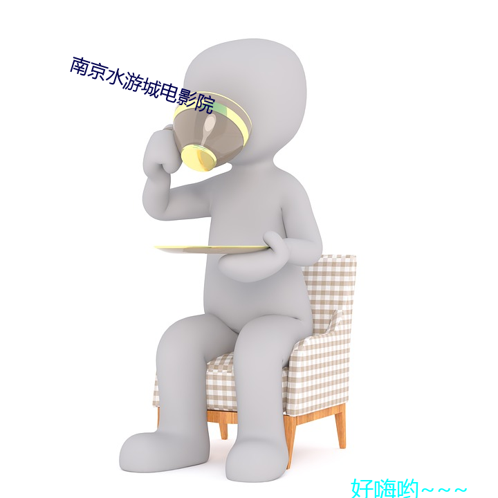 南京水(水)游(遊)城电影院