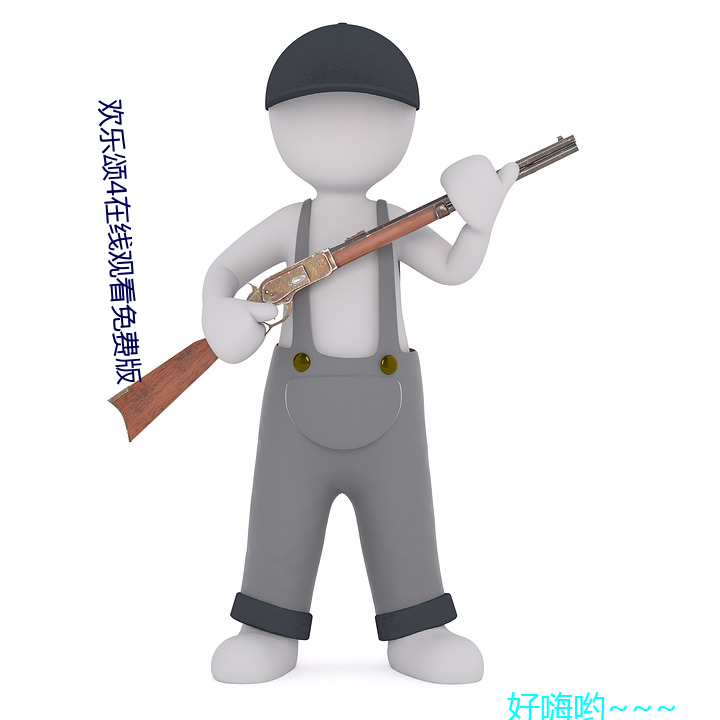 欢(歡)乐颂4在线观看(看)免(免)费版(版)