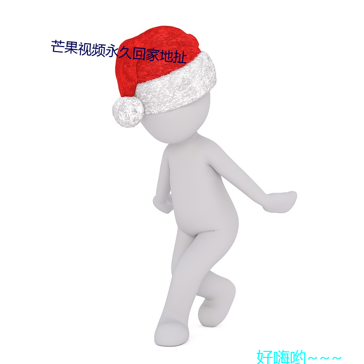 芒(芒)果视频永(永)久回家(家)地(地)扯