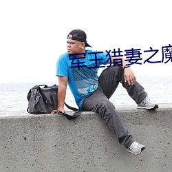 軍王獵妻之魔眼小神醫