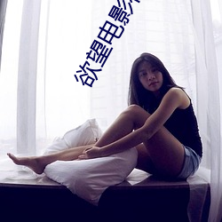 欲望电影在线观看