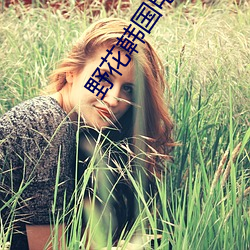 野花(huā)韩(hán)国电影(yǐng)免费观(guān)看在线