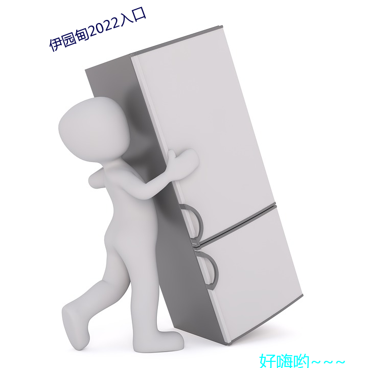 伊园甸2022入(rù)口(kǒu)