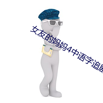 女友的媽媽4中語字追劇電