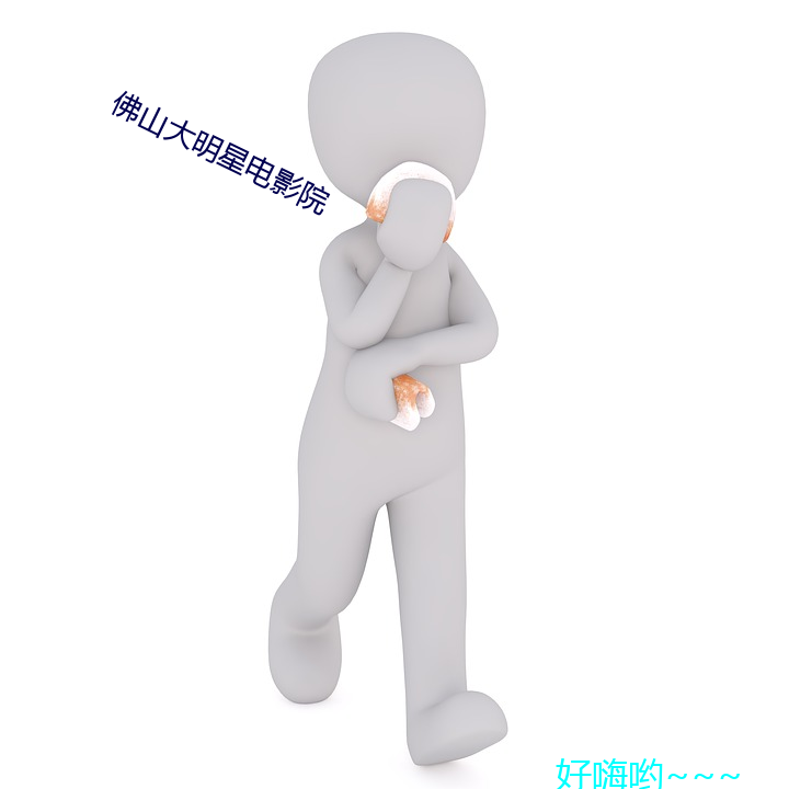 佛山大明星電影院