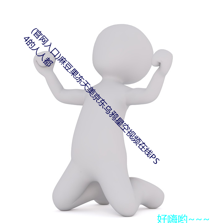 (凯发k8国际娱乐官网入口官网入口)麻豆(dòu)果冻天(tiān)美京(jīng)东(dōng)乌鸦星(xīng)空视频在线ps4的人(rén)人都