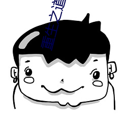 重(重)生之(之)道在线观看完(完)整(整)版(版)免
