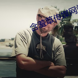 含羞草传媒网站免费进入欢迎您