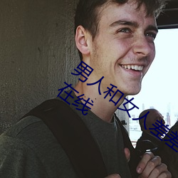 男人和女人差差差很疼30分电视剧完整版在线
