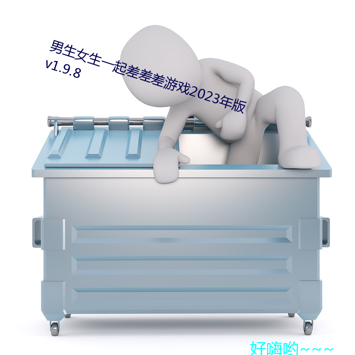 男(男)生女生一起差差差游(遊)戏(戲)2023年版v1.9.8