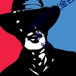 金谷(谷)宇乃 (金(金)谷うの uno kanaya) 个人资料