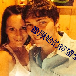 最原始的欲望全文閱讀