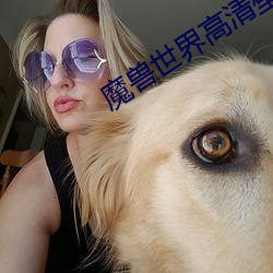 魔兽世(世)界高(高)清(清)壁纸
