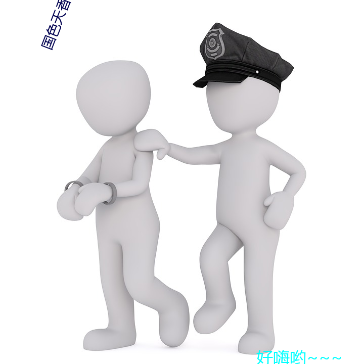 國色天香社區在線看免費