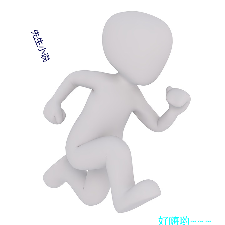 先生小說