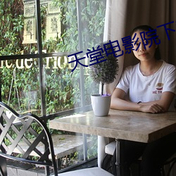 天堂电影院下载