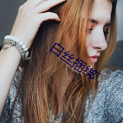 白絲捆綁