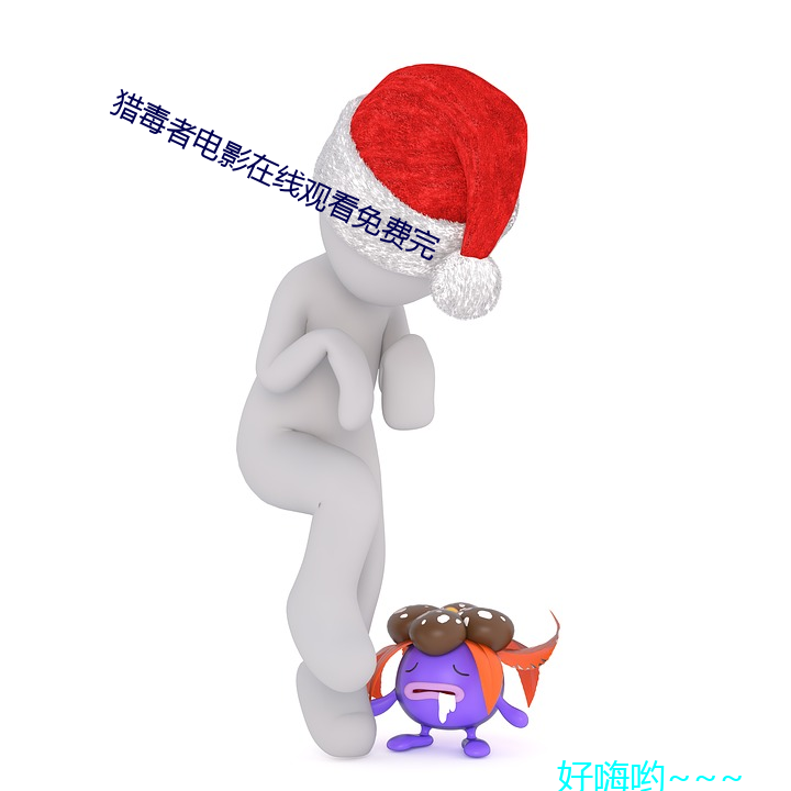 獵毒者電影在線觀看免費完