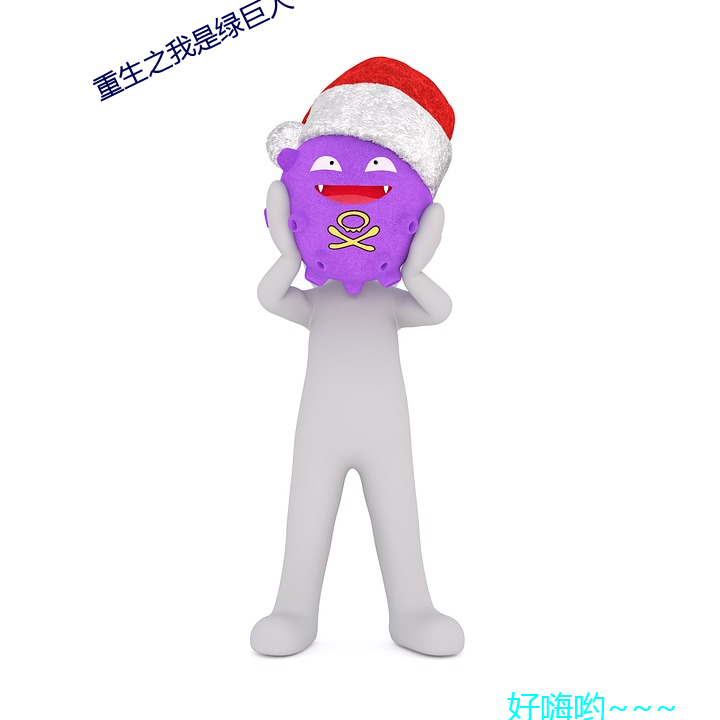 重生之我是绿巨人