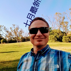 七(qī)月最(zuì)新直播平台