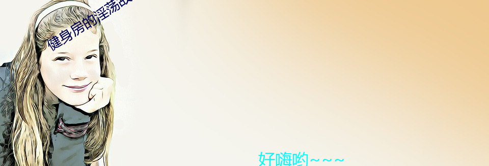 健身房的淫(淫)荡故事(高h.高干)最新章节