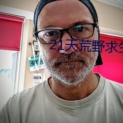 21天荒野求生美国版k36b