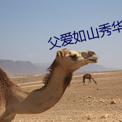 父(fù)爱如山(shān)秀华(huá)朱大(dà)海全文免