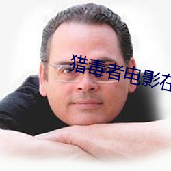 獵毒者電影在線觀看免費完