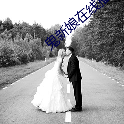 鬼新娘在线播放观看国语(yǔ)版(bǎn)