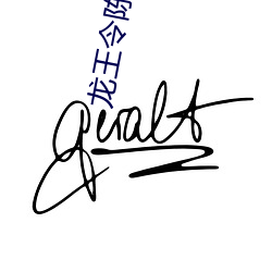 龍王令陳平全文免費閱讀