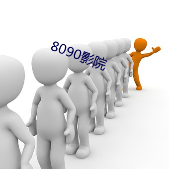 8090影院