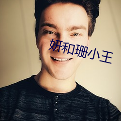 妍和珊小王