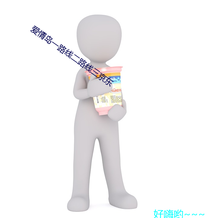 爱情岛一路(路)线二路(路)线(線)三京东(東)