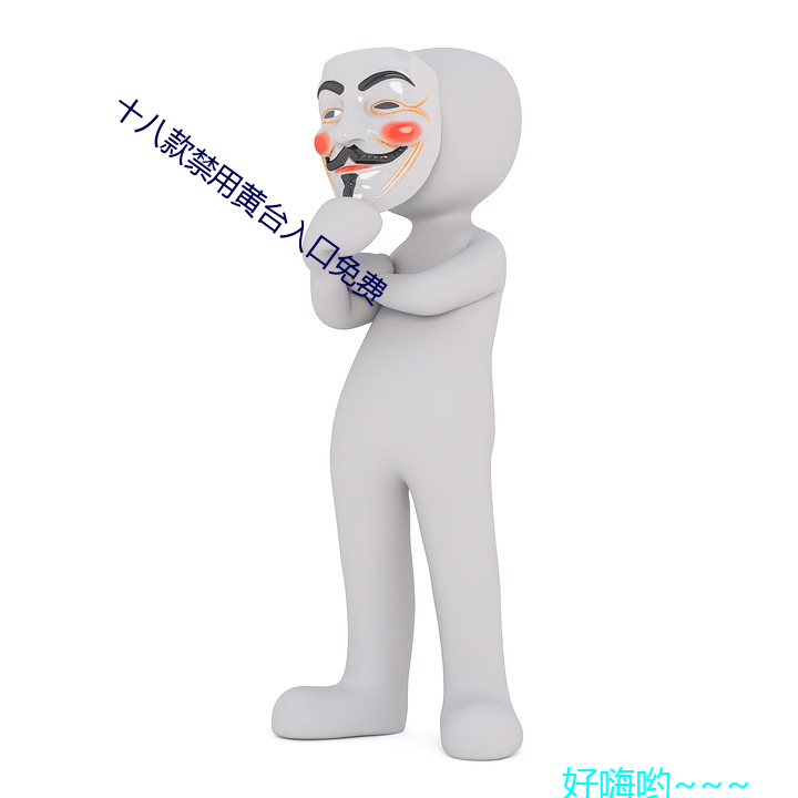 十八(bā)款禁用(yòng)黄台入口免费(fèi)