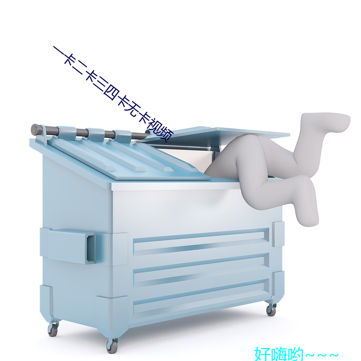 一卡二卡三四卡无卡视频