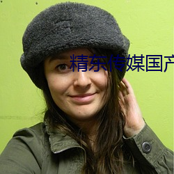 精東傳媒國産今日推薦