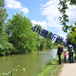 4h最新登錄地址