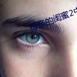 母亲的闺蜜2中文木鱼