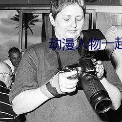 动漫人物一起(qǐ)差差差漫画免